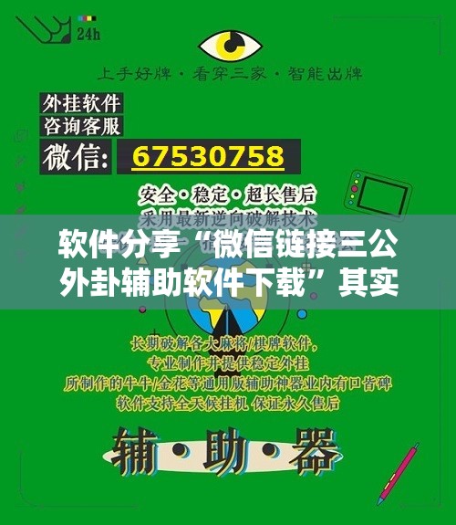软件分享“微信链接三公外卦辅助软件下载”其实确实有挂