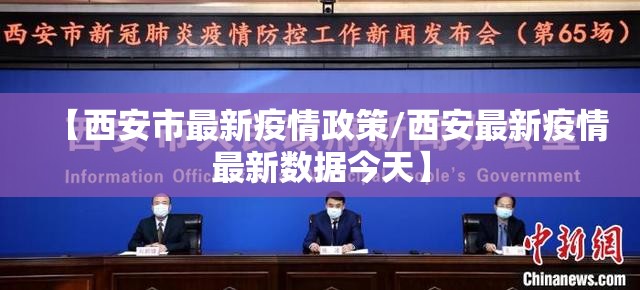 【西安市最新疫情政策/西安最新疫情最新数据今天】 【西安市最新疫情政策/西安最新疫情最新数据今天】