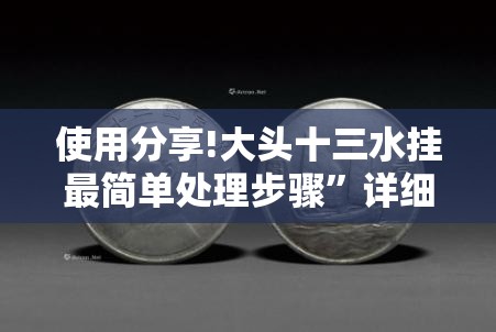 使用分享!大头十三水挂最简单处理步骤”详细开挂教程