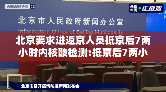 北京要求进返京人员抵京后7两小时内核酸检测:抵京后7两小时内离京 北京要求进返京人员抵京后7两小时内核酸检测:抵京后7两小时内离京