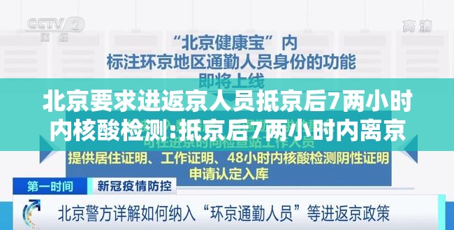 北京要求进返京人员抵京后7两小时内核酸检测:抵京后7两小时内离京 北京要求进返京人员抵京后7两小时内核酸检测:抵京后7两小时内离京