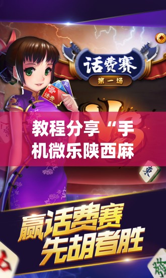 教程分享“手机微乐陕西麻将外卦辅助软件下载”开挂(透视)辅助神器