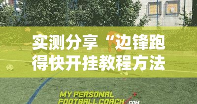 实测分享“边锋跑得快开挂教程方法”详细外挂透视辅助软件教程