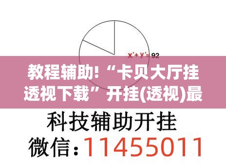教程辅助!“卡贝大厅挂透视下载	”开挂(透视)最新辅助详细