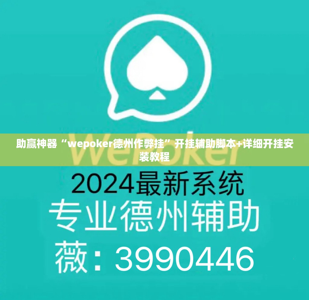 助赢神器“wepoker德州作弊挂	”开挂辅助脚本+详细开挂安装教程