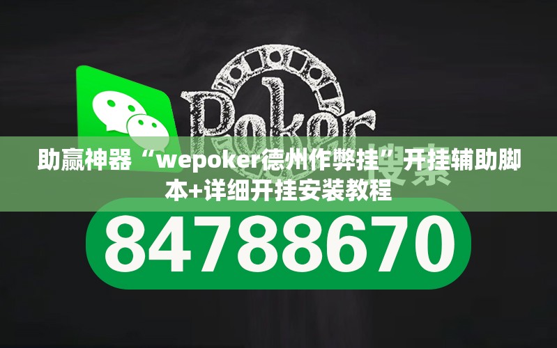 助赢神器“wepoker德州作弊挂	”开挂辅助脚本+详细开挂安装教程