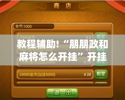 教程辅助!“朋朋政和麻将怎么开挂	”开挂(透视)最新辅助详细