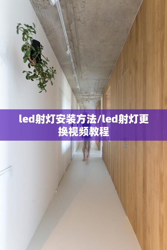 led射灯安装方法/led射灯更换视频教程 led射灯安装方法/led射灯更换视频教程