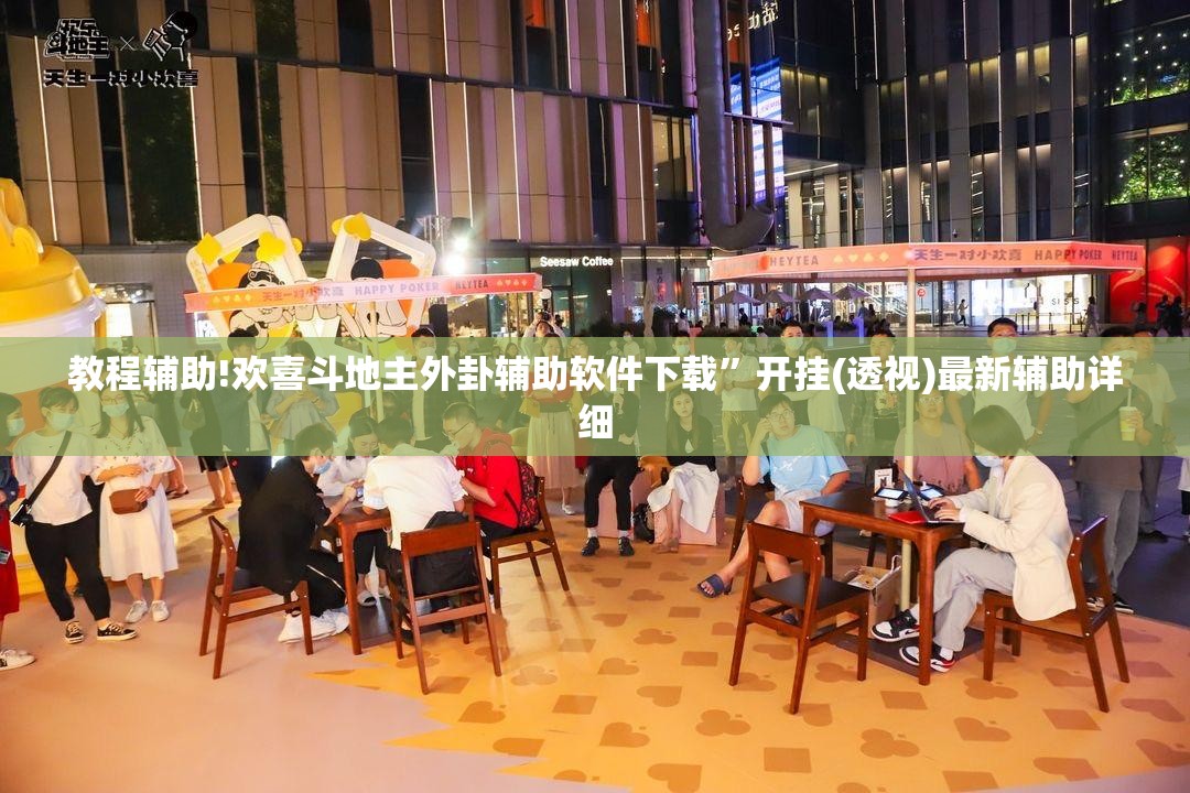 教程辅助!欢喜斗地主外卦辅助软件下载”开挂(透视)最新辅助详细
