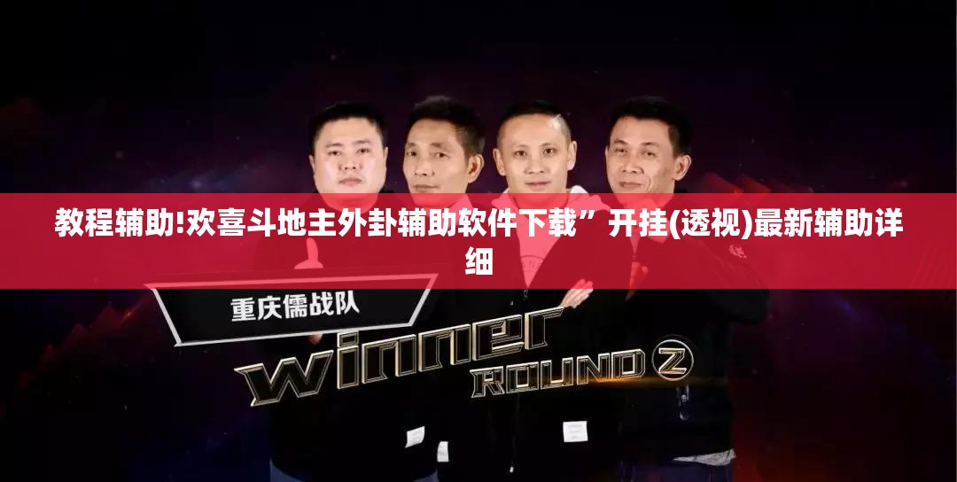 教程辅助!欢喜斗地主外卦辅助软件下载”开挂(透视)最新辅助详细
