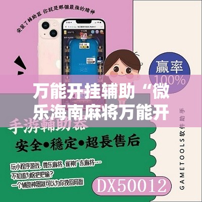 万能开挂辅助“微乐海南麻将万能开挂器”详细开挂教程
