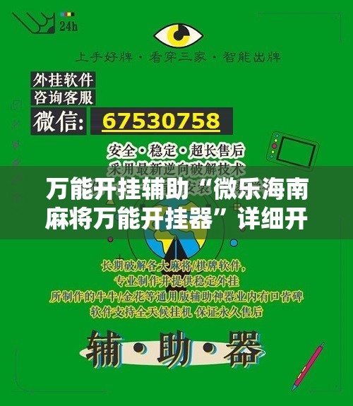 万能开挂辅助“微乐海南麻将万能开挂器”详细开挂教程