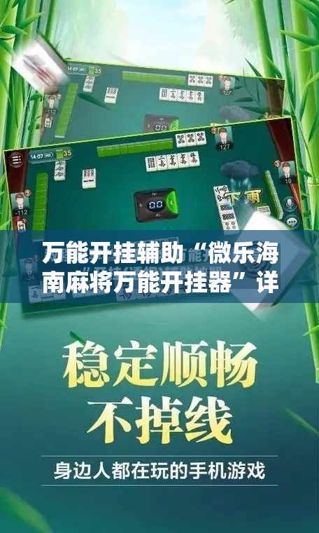 万能开挂辅助“微乐海南麻将万能开挂器”详细开挂教程