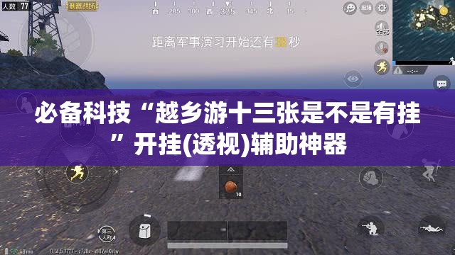 必备科技“越乡游十三张是不是有挂	”开挂(透视)辅助神器