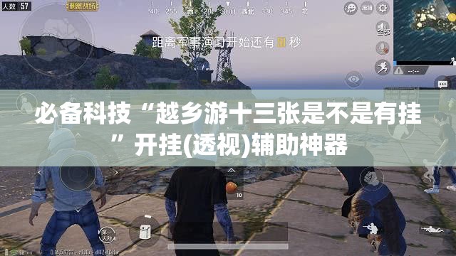 必备科技“越乡游十三张是不是有挂”开挂(透视)辅助神器