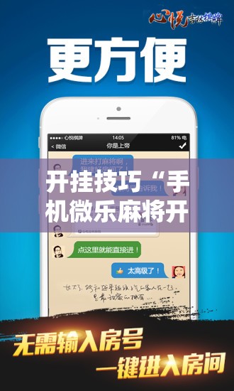 开挂技巧“手机微乐麻将开挂视频”详细开挂教程