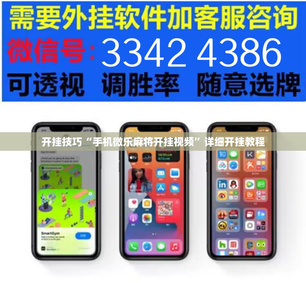 开挂技巧“手机微乐麻将开挂视频”详细开挂教程