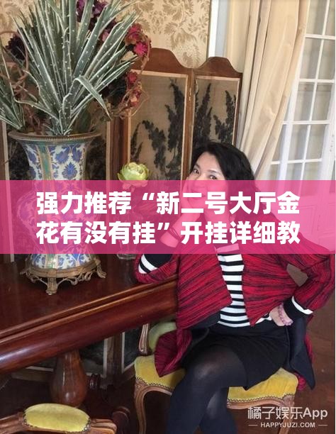 强力推荐“新二号大厅金花有没有挂”开挂详细教程
