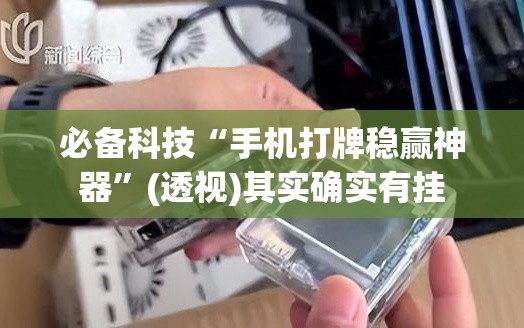 必备科技“手机打牌稳赢神器”(透视)其实确实有挂