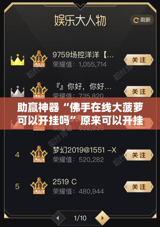 助赢神器“佛手在线大菠萝可以开挂吗”原来可以开挂