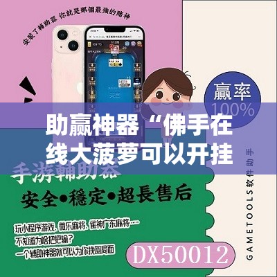助赢神器“佛手在线大菠萝可以开挂吗	”原来可以开挂