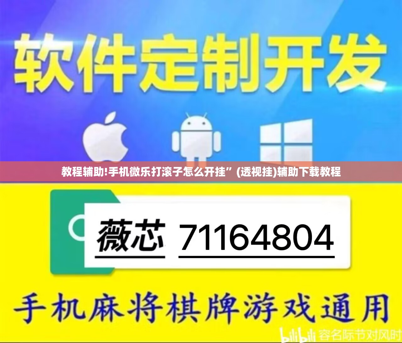 教程辅助!手机微乐打滚子怎么开挂”(透视挂)辅助下载教程