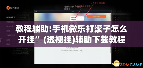 教程辅助!手机微乐打滚子怎么开挂”(透视挂)辅助下载教程