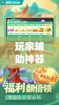 玩家辅助神器：微乐四川麻将外卦神器下载安装ios	”(辅助神器)开挂详细教程