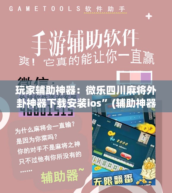 玩家辅助神器：微乐四川麻将外卦神器下载安装ios”(辅助神器)开挂详细教程