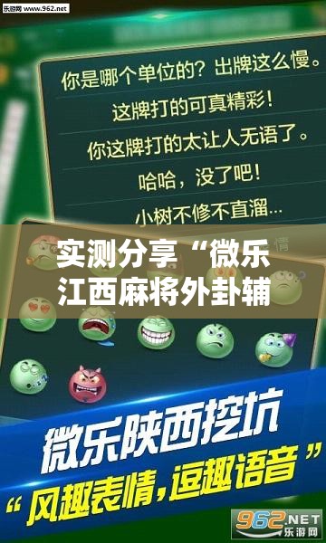 实测分享“微乐江西麻将外卦辅助软件下载”其实确实有挂