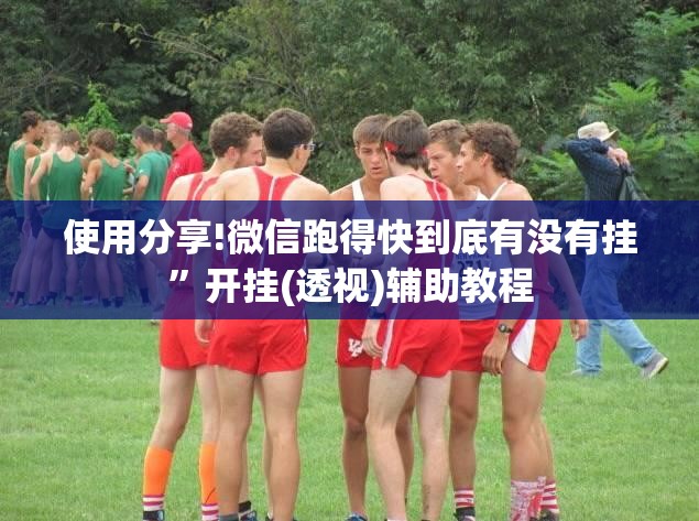使用分享!微信跑得快到底有没有挂”开挂(透视)辅助教程