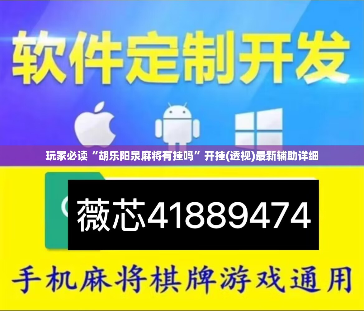 玩家必读“胡乐阳泉麻将有挂吗	”开挂(透视)最新辅助详细