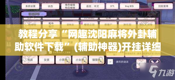 教程分享“网趣沈阳麻将外卦辅助软件下载	”(辅助神器)开挂详细教程