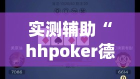 实测辅助“hhpoker德州作弊”细辅助教程分享