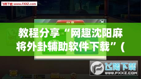 教程分享“网趣沈阳麻将外卦辅助软件下载	”(辅助神器)开挂详细教程