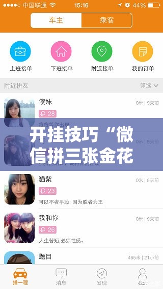 开挂技巧“微信拼三张金花挂”细辅助教程分享
