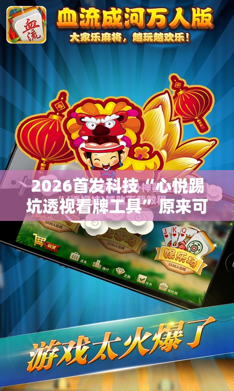 2026首发科技“心悦踢坑透视看牌工具”原来可以开挂
