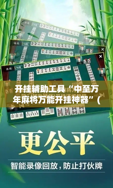 开挂辅助工具“中至万年麻将万能开挂神器”(免费)开挂辅助教学(最新辅助开挂教程)