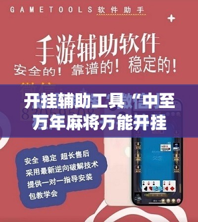 开挂辅助工具“中至万年麻将万能开挂神器	”(免费)开挂辅助教学(最新辅助开挂教程)