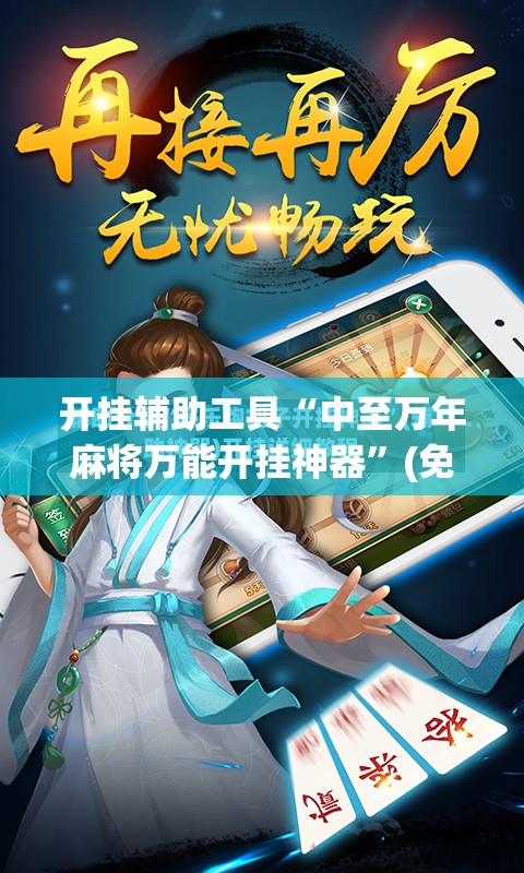 开挂辅助工具“中至万年麻将万能开挂神器”(免费)开挂辅助教学(最新辅助开挂教程)