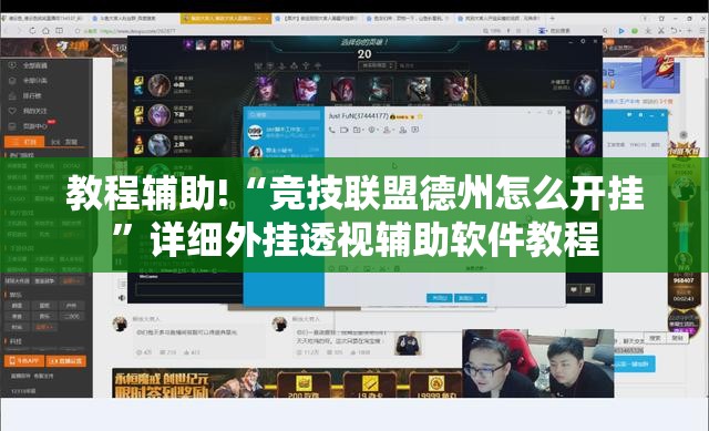 教程辅助!“竞技联盟德州怎么开挂	”详细外挂透视辅助软件教程