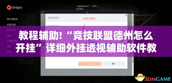 教程辅助!“竞技联盟德州怎么开挂”详细外挂透视辅助软件教程