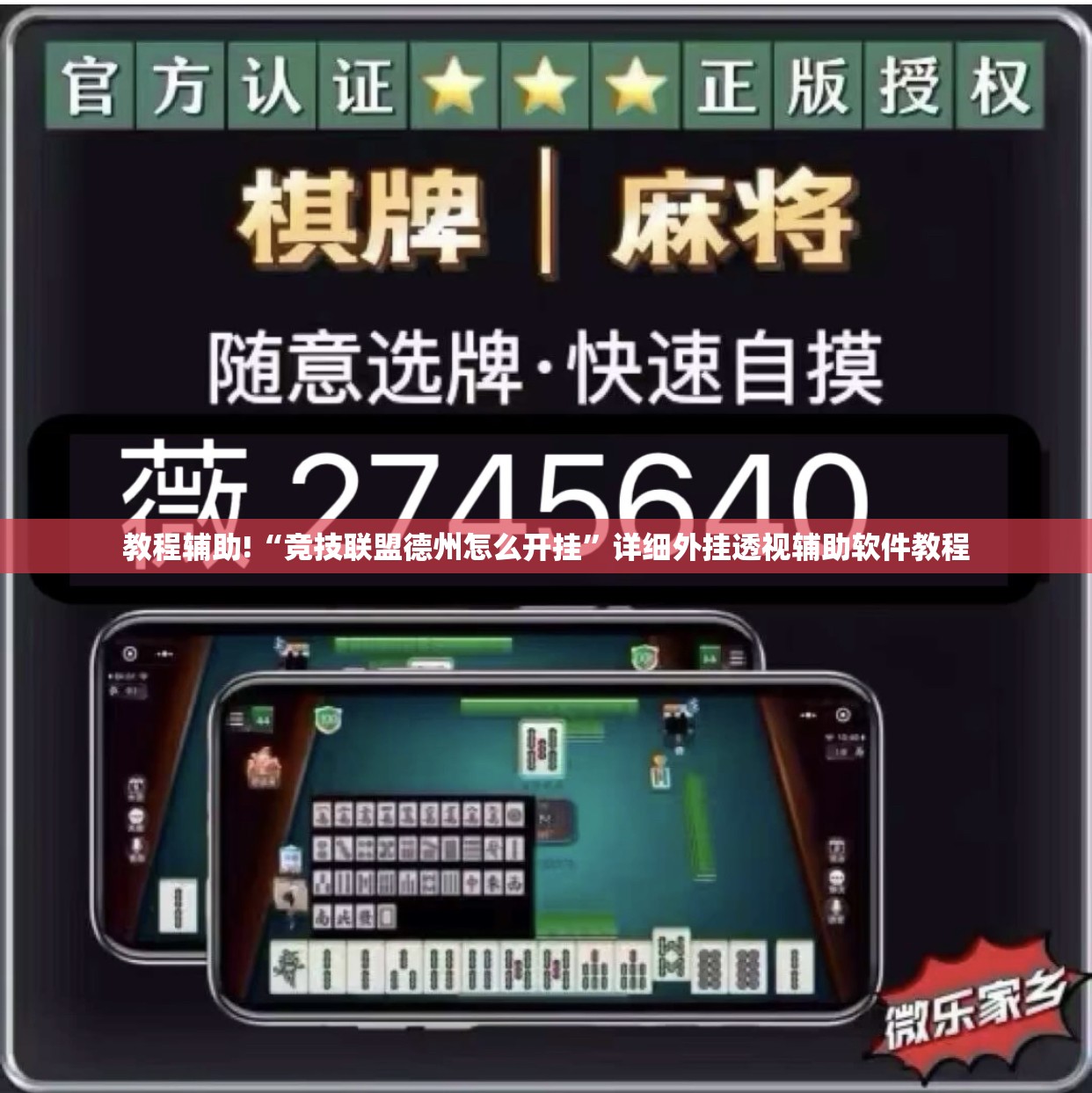 教程辅助!“竞技联盟德州怎么开挂”详细外挂透视辅助软件教程