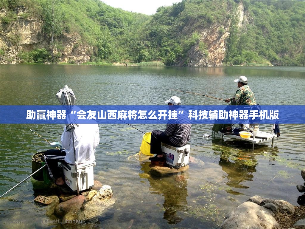 助赢神器“会友山西麻将怎么开挂”科技辅助神器手机版