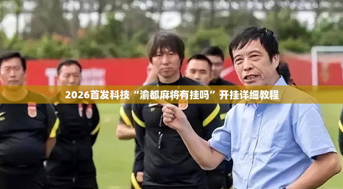 2026首发科技“渝都麻将有挂吗”开挂详细教程