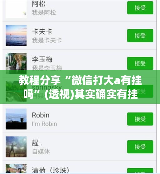 教程分享“微信打大a有挂吗	”(透视)其实确实有挂