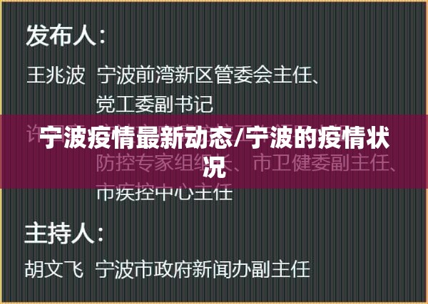 宁波疫情最新动态/宁波的疫情状况 宁波疫情最新动态/宁波的疫情状况