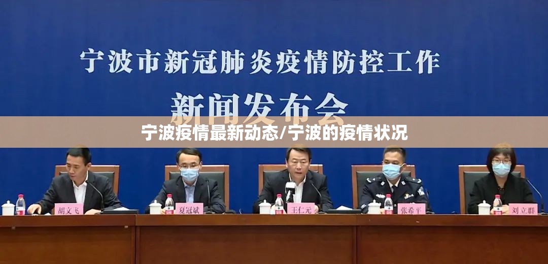 宁波疫情最新动态/宁波的疫情状况 宁波疫情最新动态/宁波的疫情状况