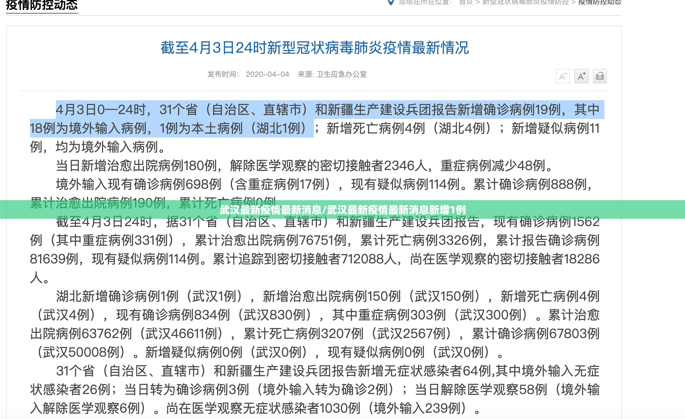 武汉最新疫情最新消息/武汉最新疫情最新消息新增1例