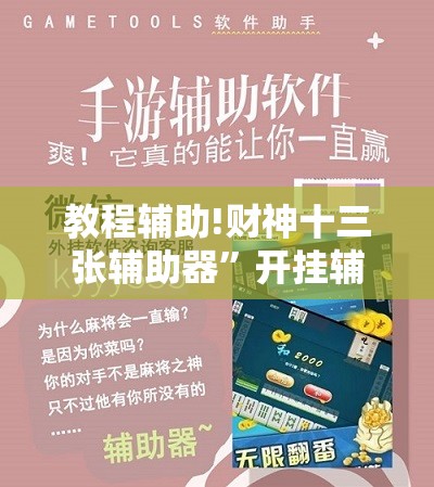 教程辅助!财神十三张辅助器”开挂辅助脚本+详细开挂安装教程